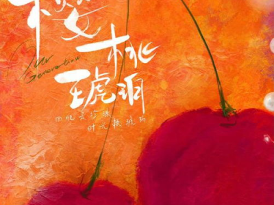 樱桃琥珀：热度飙升的甜蜜诱惑