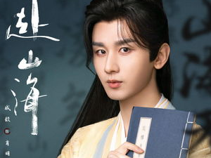 山海奇缘：方辟谣揭秘赴山海剧背后真相