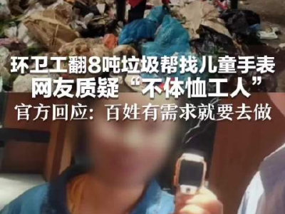 环卫工翻垃圾寻手表引关注，官方回应释疑