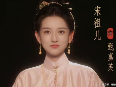 宋祖儿甄嘉芙时尚造型路透：惊艳演绎复古与现代交融