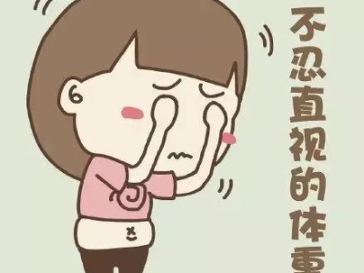 揭秘体重减肥滞后性：别被数字迷惑双眼